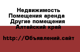 Недвижимость Помещения аренда - Другие помещения. Алтайский край